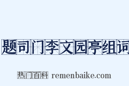 题司门李文园亭组词是什么意思的图片